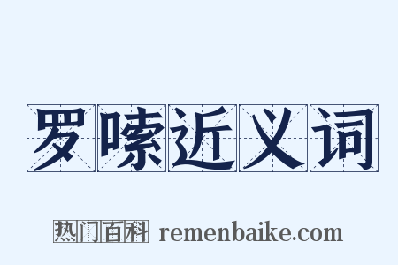 罗嗦近义词是什么意思的图片